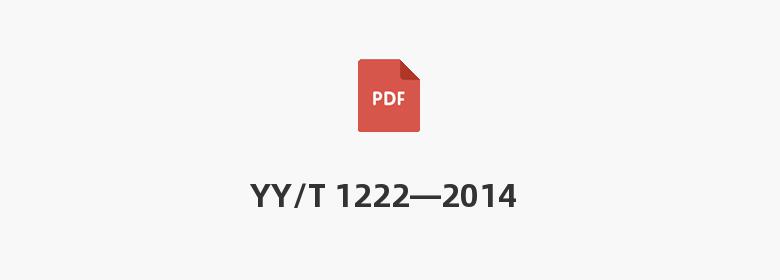 YY/T 1222—2014